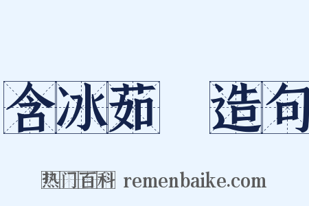 含冰茹蘗造句是什么意思的图片